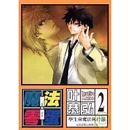 魔法零蛋 2