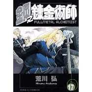 鋼之鍊金術師 17