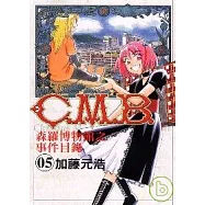 C.M.B.森羅博物館之事件目錄 5