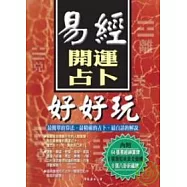 易經開運占卜好好玩