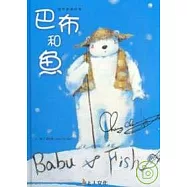 巴布和魚