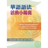 華語語法活動小錦囊