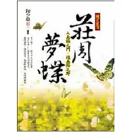 圖文並茂莊周夢蝶：入無極之門、遊無極之野