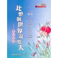 比整個世界還要大：散文選讀