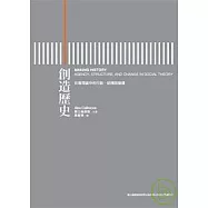 創造歷史-社會理論中的行動、結構與變遷