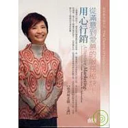 用心行銷(無書，2CD)