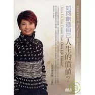如何創造自己人生的價值?(無書，2CD)