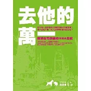 去他的萬一：酪梨壽司的紐約MBA日記