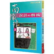 南懷瑾談說話的藝術