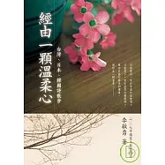 經由一顆溫柔心：台灣、日本、韓國詩散步