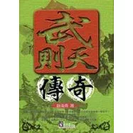 武則天傳奇