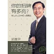 你的招牌有多亮?──創造成就的29個心理實驗