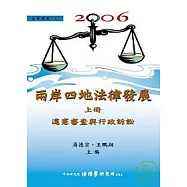 兩岸四地法律發展(上)違憲審查與行政訴訟(精)