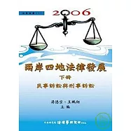 2006兩岸四地法律發展(下)民事訴訟與刑事訴訟(精)