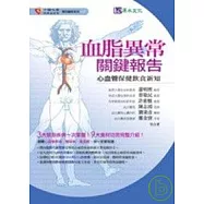 血脂異常關鍵報告