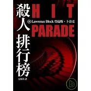 殺人排行榜