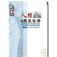 人權與民主生活