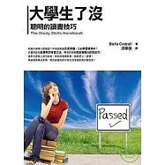 大學生了沒──聰明的讀書技巧