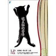 媲美貓的發情──LP小說選