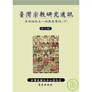 臺灣宗教研究通訊第六期