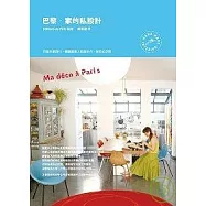 巴黎.家的私設計