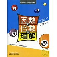 因數與倍數的理解(上)含詳解(增訂第二版)