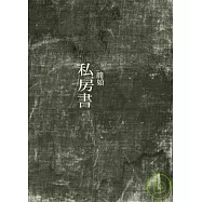 私房書