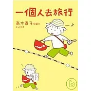 一個人去旅行