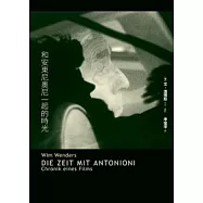 和安東尼奧尼一起的時光