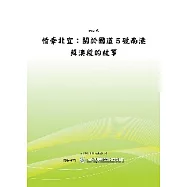 情牽北宜：關於國道5號南港蘇澳段的故事 (POD)