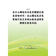 參山國家風景區整體觀光發展策略研究：參山國家風景區暨桃竹苗及脊樑山脈旅遊線整體觀光發展規劃 (POD)