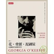 花.骨頭.泥磚屋：走進歐姬芙畫裡的世界