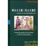 明末天主教三柱石文箋注-徐光啟 李之藻 楊廷筠論教文集