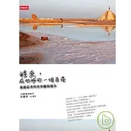 醒來，在地球的一個角落：旅遊記者的世界觀察報告