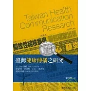 台灣健康傳播之研究：以民生報1985-2005年肺結核、愛滋病、SARS、禽流感議題建構之內容分析為例