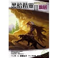 被遺忘的國度-黑暗精靈3：旅居