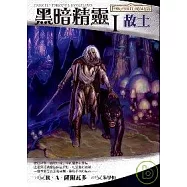 被遺忘的國度-黑暗精靈1：故土