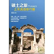 破土之旅─土耳其西部行腳