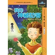 我的神祕訪客