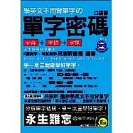 單字密碼(附1MP3)口袋書