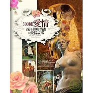 300種愛情——西洋經典情畫與愛情故事