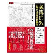 藏傳佛教象徵符號與器物圖解