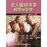 老人服務事業經營與管理