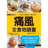 痛風全食物調養