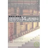 建築學的14道醍醐味