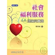 社會福利服務-理論與實踐