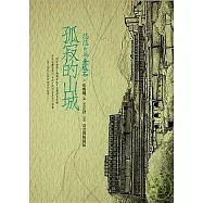 孤寂的山城：悠悠百年金瓜石