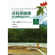 尋找藥師佛：尼泊爾山居歲月