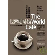 世界咖啡館