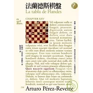 法蘭德斯棋盤(32開本文庫版)